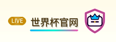世界杯官网 logo